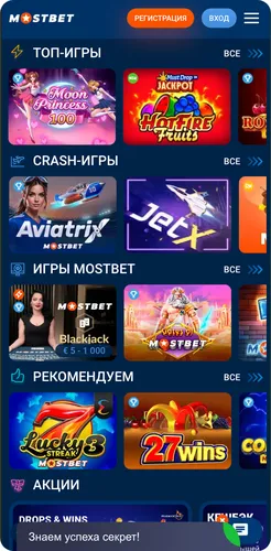 Скачать Mostbet