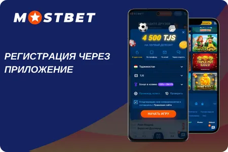 Регистрация через приложение